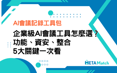 【AI會議記錄工具包】企業級AI會議工具怎麼選？功能、資安、整合 5大關鍵一次看
