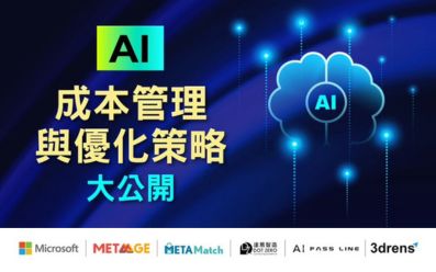 03/25【Microsoft】METAMatch｜AI 成本管理與優化策略大公開