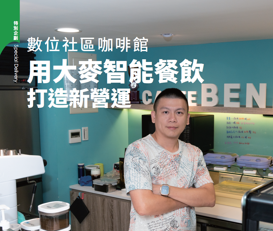 【智慧餐飲｜數位轉型】數位社區咖啡館 用大麥智能餐飲 打造新營運
