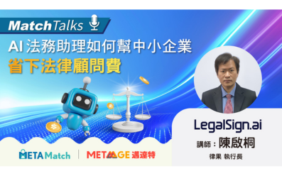 【Match Talks】AI 法務助理如何幫中小企業省下法律顧問費？ ft. 律果 陳啟桐 執行長