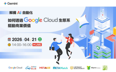 04/21【Google】解構 AI 自動化｜如何透過 Google Cloud 生態系驅動商業價值