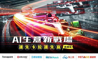 5/20 【邁達特 X 聚上雲】AI 生意新戰場 — 誰先卡位誰先贏 <高雄站>