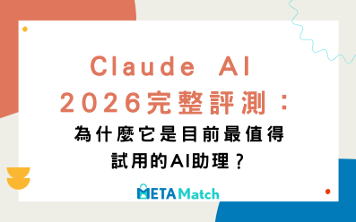 Claude AI 2026 完整評測：為什麼它是目前最值得試用的 AI 助理？