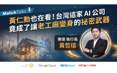 【Match Talks】黃仁勳也在看！台灣這家AI公司竟成了讓老工廠變身的祕密武器 ft. 樂達 張哲瑄 執行長｜MetaAge 邁達特