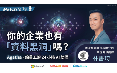 【Match Talks】你的企業也有「資料黑洞」嗎？Agatha - 給員工的 24 小時 AI 助理 ft. 湧現智庫 林書琦 業務開發副總