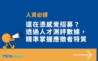 【人資必讀】還在憑感覺招募？透過人才測評數據，精準掌握應徵者特質