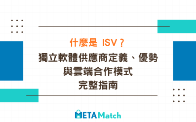 什麼是 ISV？獨立軟體供應商定義、優勢與雲端合作模式完整指南