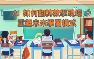 AI 如何翻轉教學現場，重塑未來學習模式