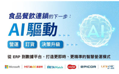 07/29【Microsoft】METAMatch｜食品餐飲連鎖的下一步：AI 驅動營運、訂貨與決策升級