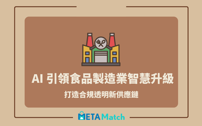 【智慧製造｜AI應用】AI 引領食品製造業智慧升級，打造合規透明新供應鏈