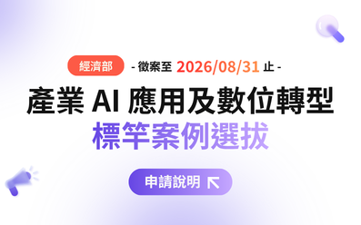 【活動推薦】經濟部產業 AI 應用及數位轉型，標竿案例選拔