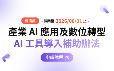 【活動推薦】經濟部產業 AI 工具導入補助辦法