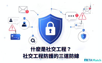 什麼是社交工程？社交工程防護的三道防線