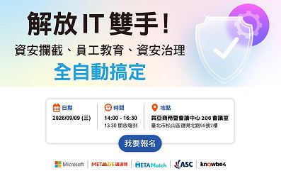 09/09【Microsoft】解放 IT 雙手！資安攔截、員工教育、資案治理「全自動」搞定