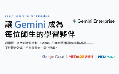 【Google Cloud】讓 Gemini 成為每位師生的學習夥伴：全面啟動 AI 智慧校園的新契機