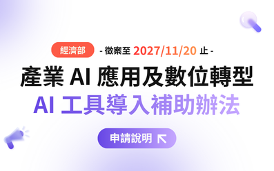 【活動推薦】經濟部產業 AI 工具導入補助辦法