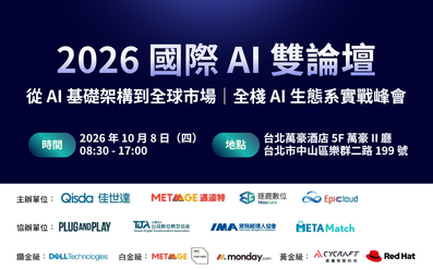 10/08【2026 國際 AI 雙論壇】從 AI 基礎架構到全球市場｜全棧 AI 生態系實戰峰會