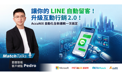 【Match Talks】讓你的 LINE 自動留客！升級互動行銷 2.0 ft. 愛酷智能 林柏誠 客戶總監