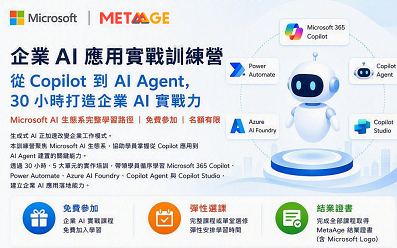 9/29~10/28【Microsoft】企業 AI 應用實戰訓練營 
