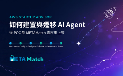 AWS Startup Advisor 如何建置與遷移 AI Agent？從 POC 到 METAMatch 雲市集上架