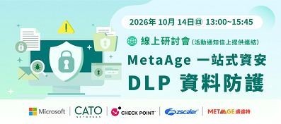 邁達特一站式資安系列線上研討會｜DLP 資料防護