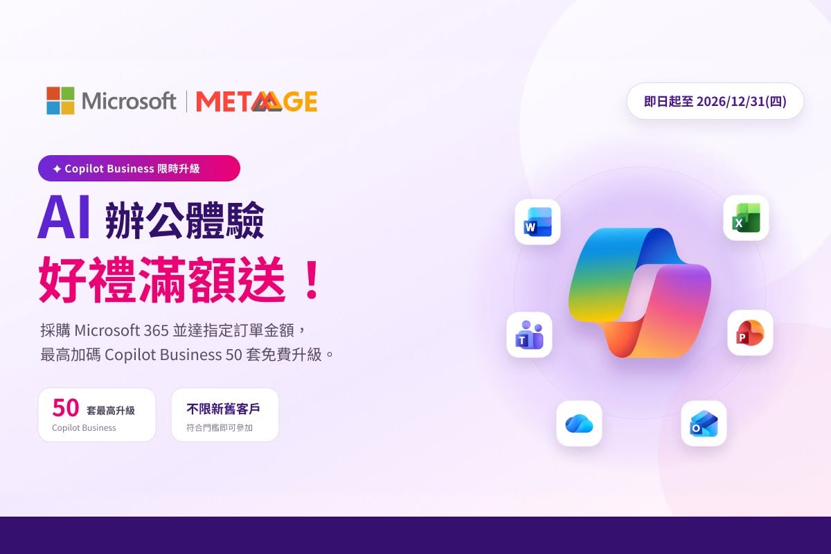 【Microsoft】Copilot Business 免費升級怎麼參加？Microsoft 365 訂單門檻與條件