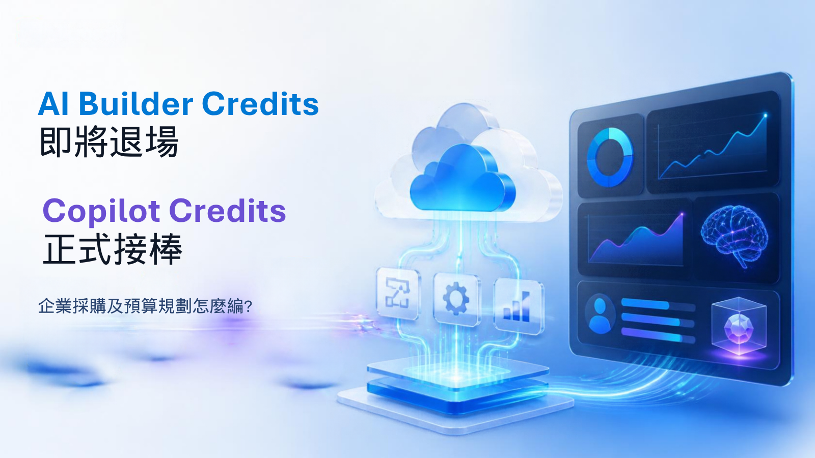 【Microsoft】Copilot Credits 預算怎麼編？AI Builder Credits 退場後的採購及預算規劃