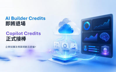 【Microsoft】Copilot Credits 預算怎麼編？AI Builder Credits 退場後的採購及預算規劃
