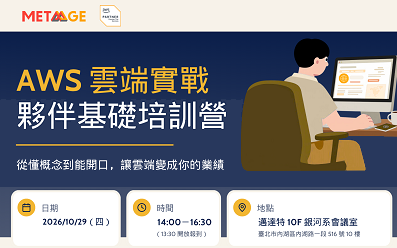 10/29【AWS】 雲端實戰 夥伴基礎培訓營