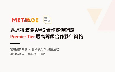 邁達特取得 AWS Premier Tier Services Partner 最高等級合作夥伴資格 與 ISV 夥伴支援