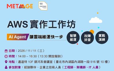 11/11【AWS】AI Agent 雲端維運實作工作坊