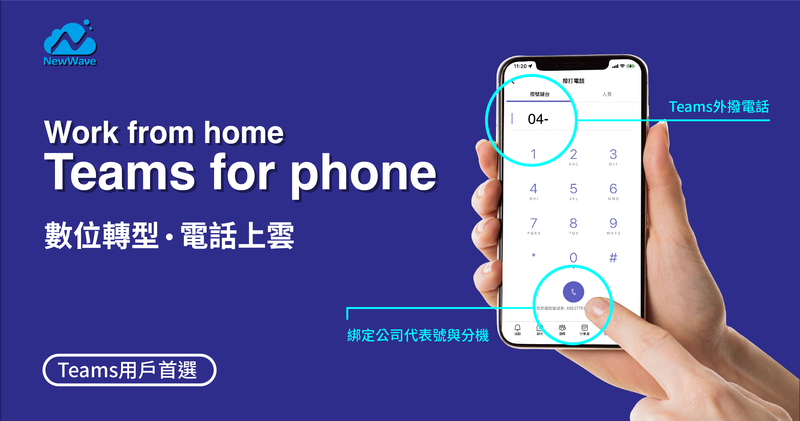 混合辦公首選 – Teams For Phone 溝通協作轉型