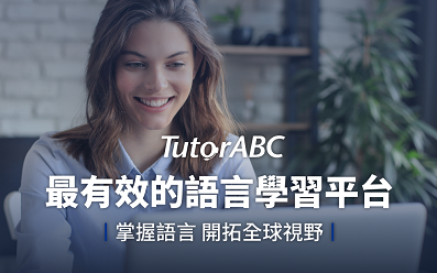 線上英語數位互動課程 – TutorABC 