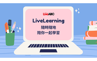 企業英語線上英語培訓平台 – LiveABC 