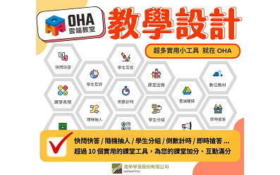 親師生學習應用平臺 – OHA  雲端教室 