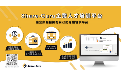 企業人才培訓平台 – Shareguru 大師網 