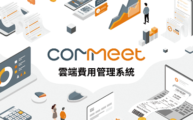 數位報銷 – COMMEET 智能費用管理系統