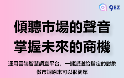 問卷調查平台 – 9EZ！雲端智慧調查平台