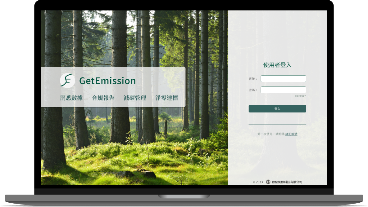 企業數位碳管理軟體 – GetEmission 