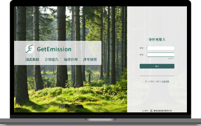 企業數位碳管理軟體 – GetEmission 