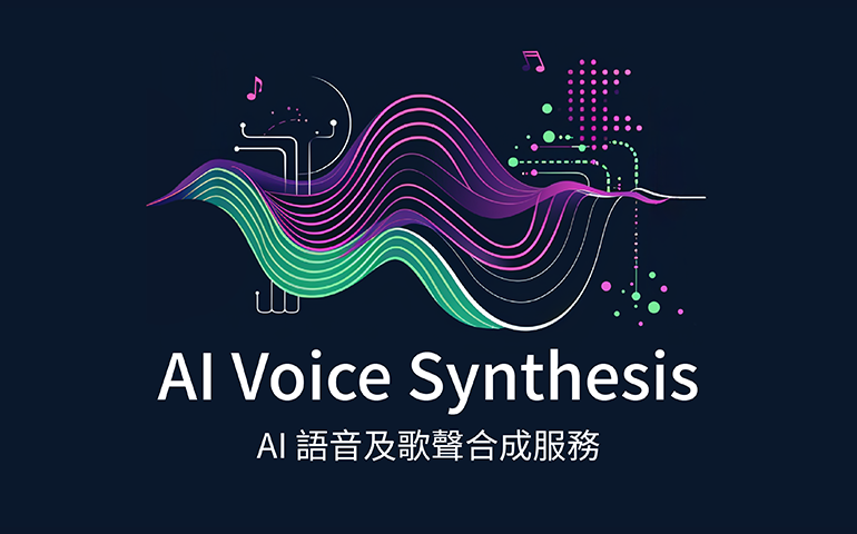 AI講話更有「人味」 - AI語音及歌聲合成服務 