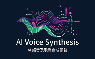 AI講話更有「人味」 - AI語音及歌聲合成服務 