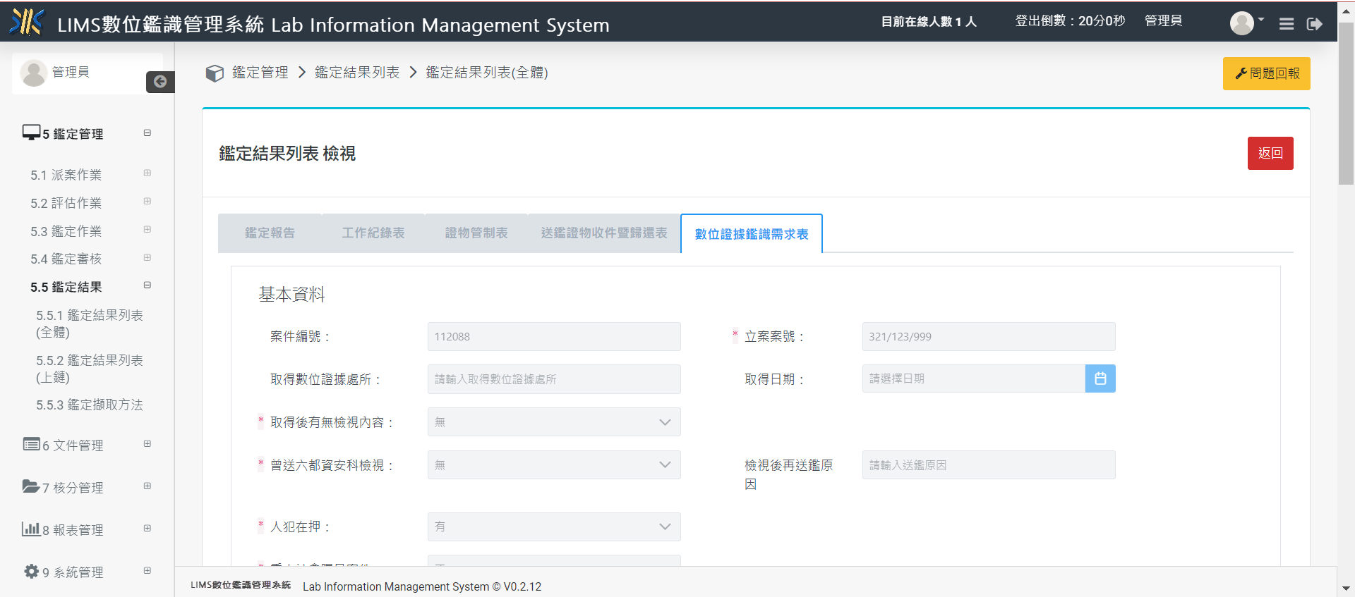 數位鑑識結合區塊鍊應用 - LIMS數位鑑識管理系統 