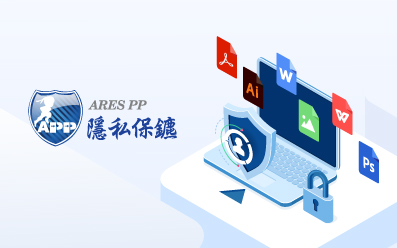 文件加密軟體 - ARES PP 隱私保鑣