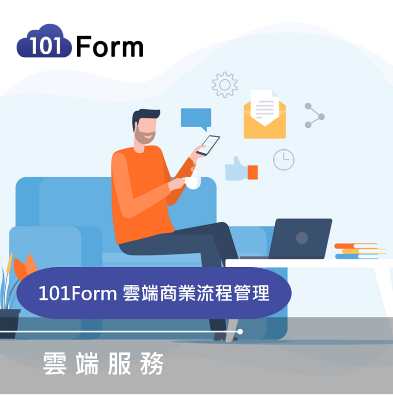 雲端商業流程管理 - 101Form 雲端BPM