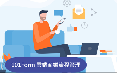 雲端商業流程管理 - 101Form 雲端BPM