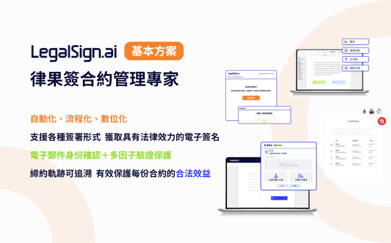 合約管理 - 律果合約管理專家 (基本方案) 