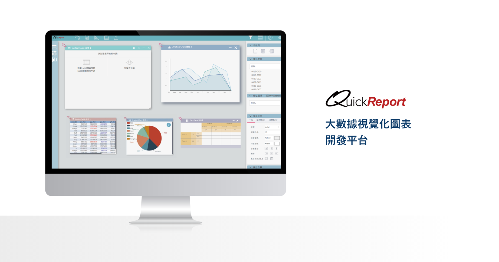 數據行銷 - QuickReport 大數據視覺化圖表開發平台