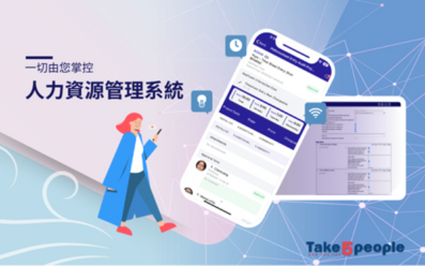 Take5 人資系統 -  將您的 HR 團隊從日常繁瑣人資業務中解脫