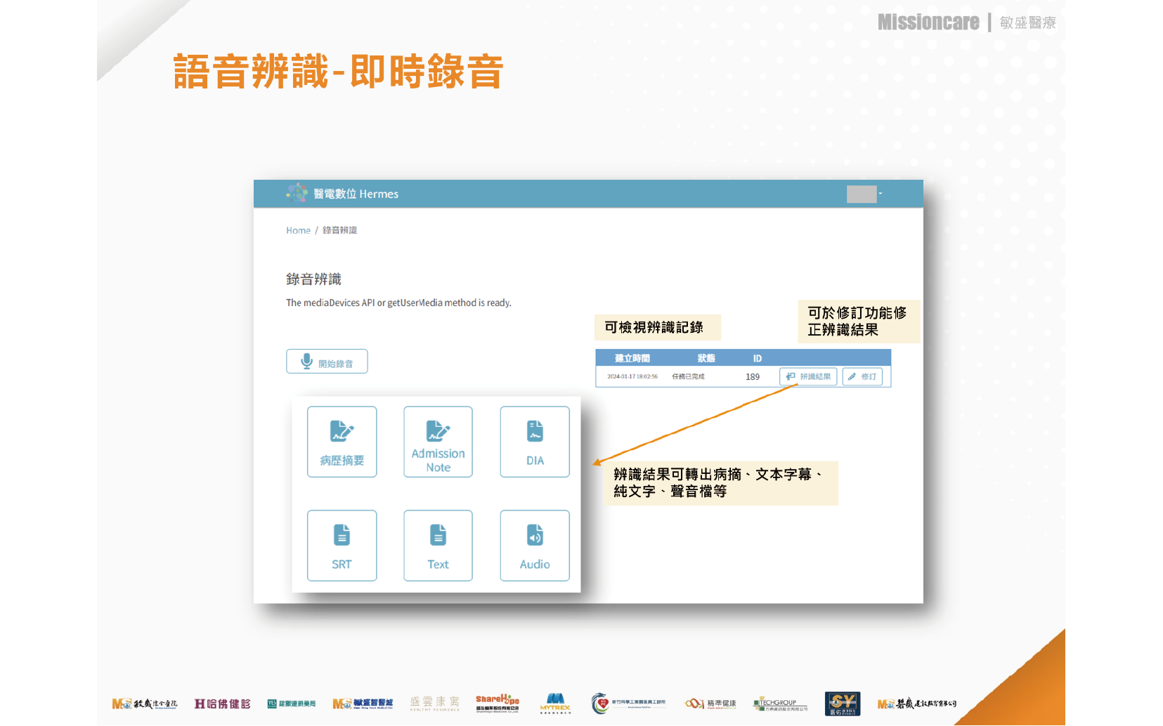 智慧醫療專業語音辨識系統 - 醫錄通 智慧醫療專業語音辨識系統 - 醫錄通
